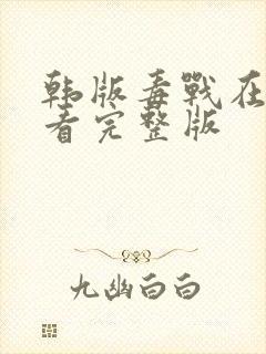 韩版毒战在线观看完整版