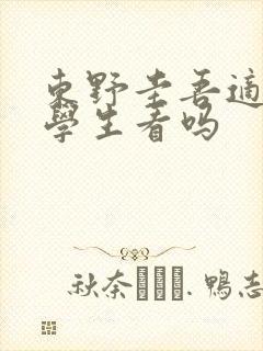 东野圭吾适合中学生看吗