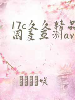 17c久久精品国产亚洲av
