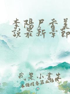 李阳尸香美人小说最新章节