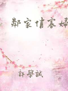 邻家俏寡妇