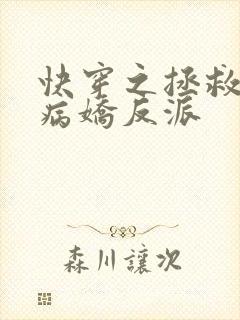 快穿之拯救黑化病娇反派