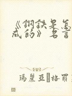 《钢铁是怎样炼成的》名言名句