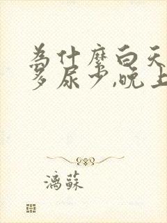为什么白天喝水多尿少,晚上排尿次数多?