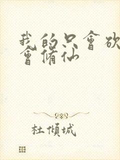 我的只会砍树不会修仙