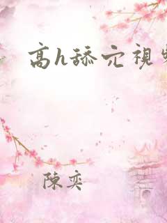 高h舔穴视频