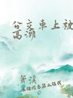 公交车上被插到高潮