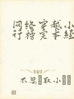网络穿越小说排行榜完本经典之作