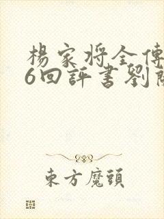 杨家将全传136回评书刘兰芳