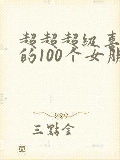 超超超级喜欢你的100个女朋友第二季