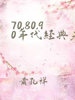70,80,90年代经典老歌歌词