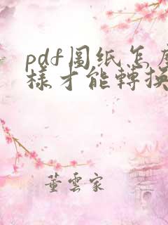 pdf图纸怎么样才能转换成cad图纸