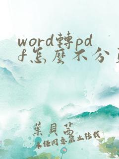 word转pdf怎么不分页
