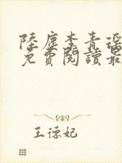 陆尘李青瑶全文免费阅读最新小说