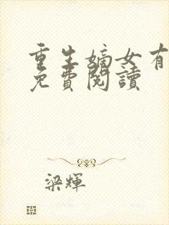 重生嫡女有点毒免费阅读