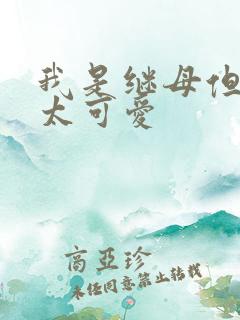 我是继母但女儿太可爱