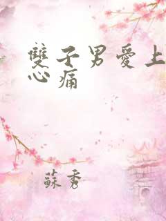 双子男爱上谁最心痛