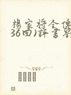 杨家将全传(136回)评书刘兰芳播讲