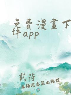 免费漫画下载软件app