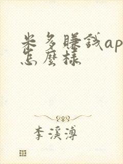 米多赚钱app怎么样