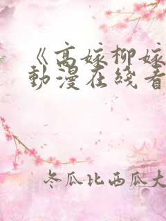 《高嫁柳嫁家》动漫在线看