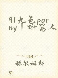 91九色porny丨蚪窝人妻