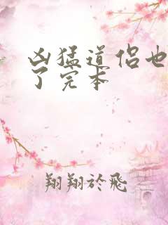 凶猛道侣也重生了完本