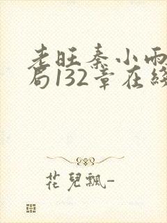 老旺秦小雨大结局132章在线阅读