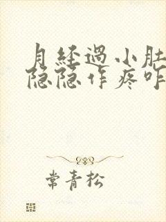 月经过小肚子还隐隐作疼咋回事