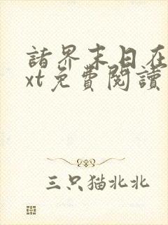 诸界末日在线txt免费阅读