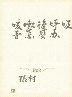 咳嗽后呼吸有鸣音怎么办