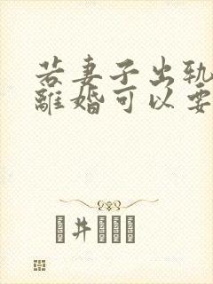 若妻子出轨诉讼离婚可以要求赔偿么