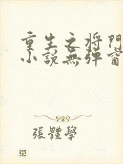 重生之将门毒后小说无弹窗无广告
