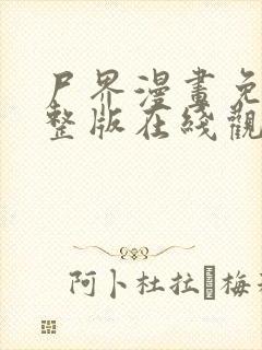 尸界漫画免费完整版在线观看
