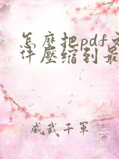 怎么把pdf文件压缩到最小
