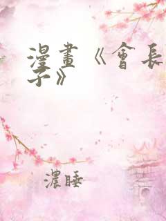 漫画《会长小儿子》