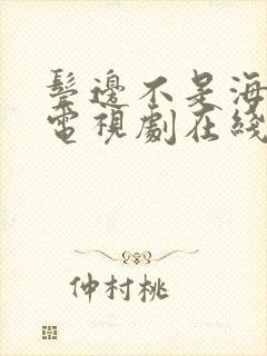 鬓边不是海棠红电视剧在线免费看