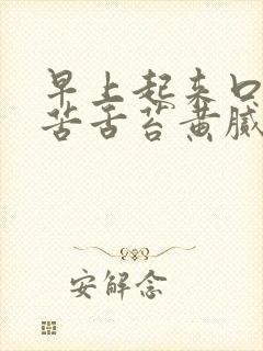早上起来口干口苦舌苔黄腻