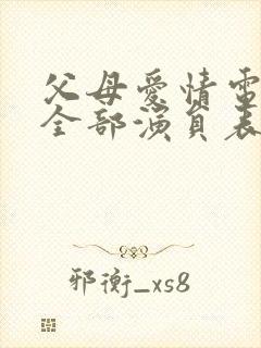 父母爱情电视剧全部演员表
