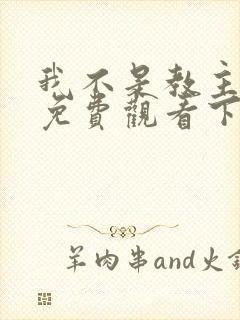 我不是教主漫画免费观看下拉式六漫画