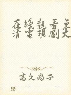 在线观看免费高清电视剧大全