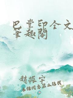 巴掌印全文免费笔趣阁