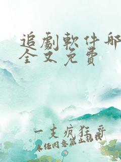 追剧软件哪个最全又免费