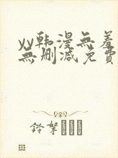 yy韩漫无羞遮无删减免费漫画