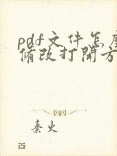 pdf文件怎么修改打开方式