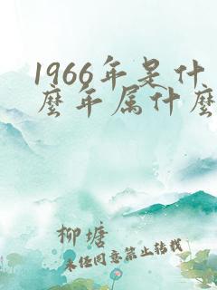 1966年是什么年属什么生肖