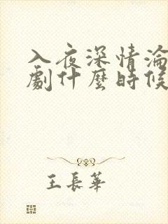 入夜深情沦陷短剧什么时候更新
