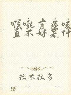 喉咙有痰咳嗽一直不好是什么原因