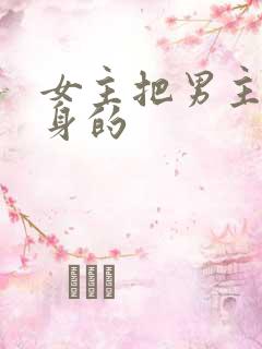 女主把男主当替身的