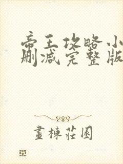 帝王攻略小说未删减完整版